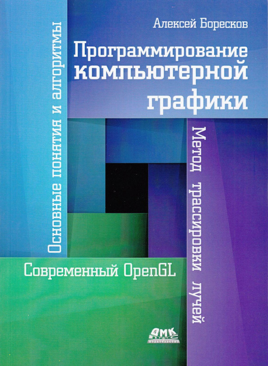 Knjiga Программирование компьютерной графики А. Боресков