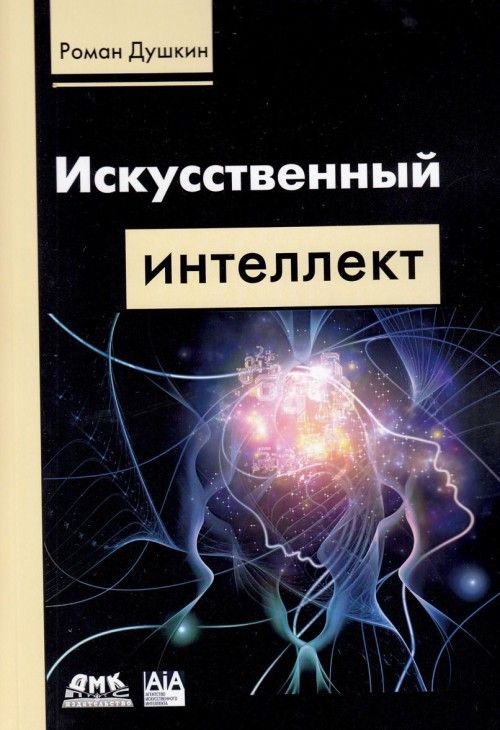 Kniha Искусственный интеллект 