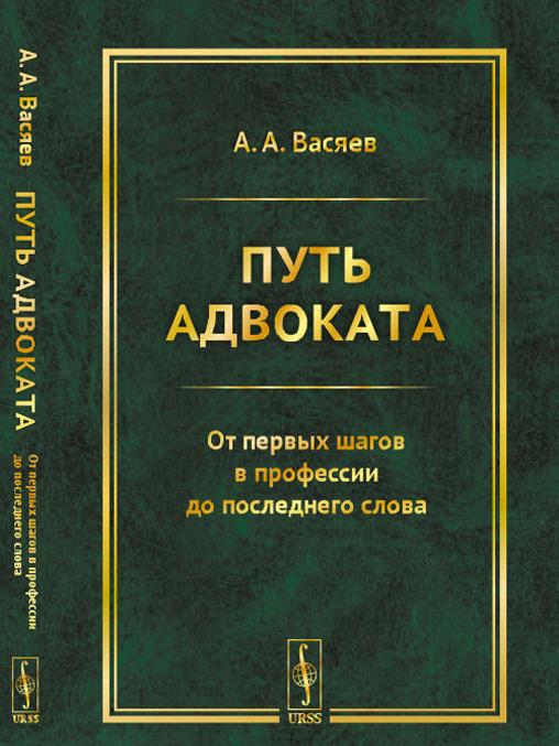 Kniha Путь адвоката. От первых шагов в профессии до последнего слова А.А. Васяев