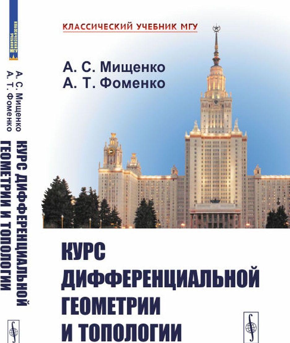 Livre Курс дифференциальной геометрии и топологии А.С. Мищенко