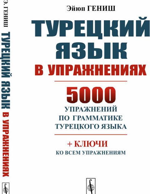 Kniha Турецкий язык в упражнениях. 5000 упражнений по грамматике турецкого языка Гениш Эйюп