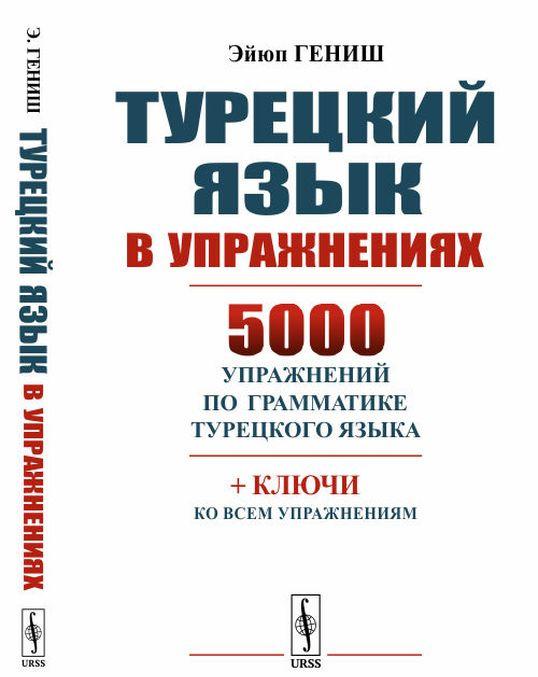 Buch Турецкий язык в упражнениях. 5000 упражнений по грамматике турецкого языка Э. Гениш