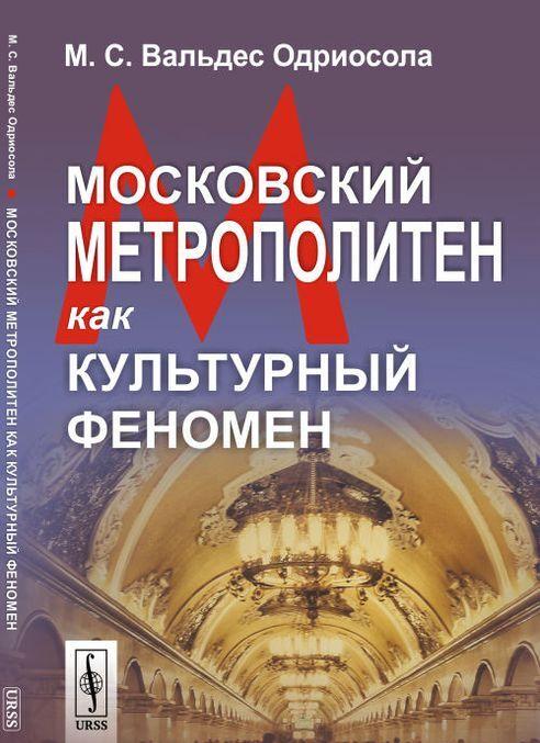 Könyv Московский метрополитен как культурный феномен 