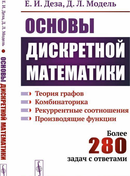 Kniha Основы дискретной математики. Теория графов. Комбинаторика. Рекуррентные соотношения. Производящие функции 