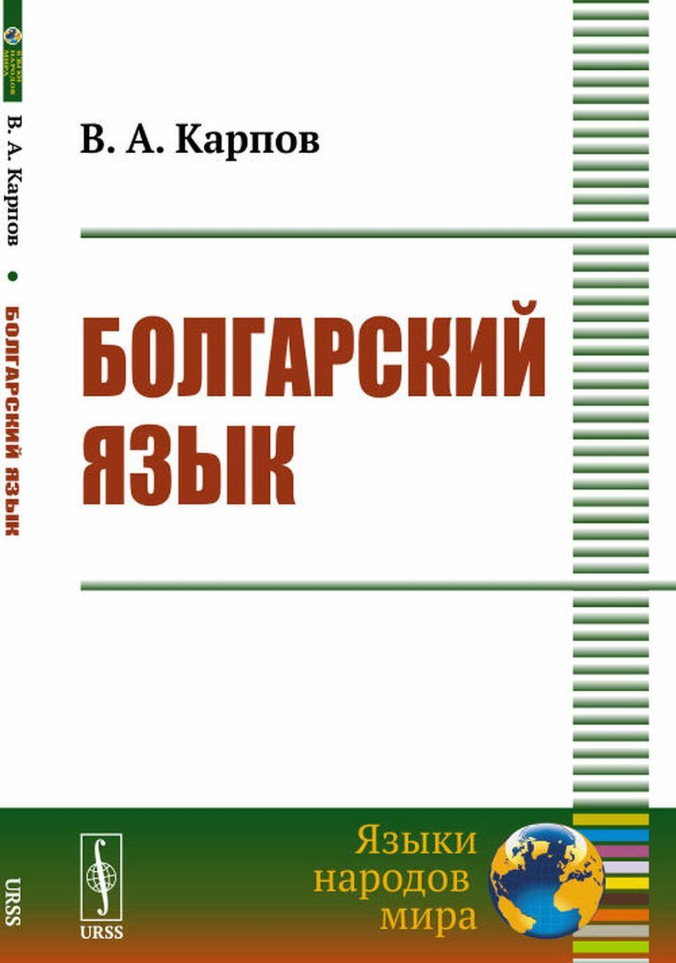 Книга Болгарский язык. Учебное пособие 