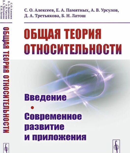 Kniha Общая теория относительности: Введение. Современное развитие и приложения С.О. Алексеев