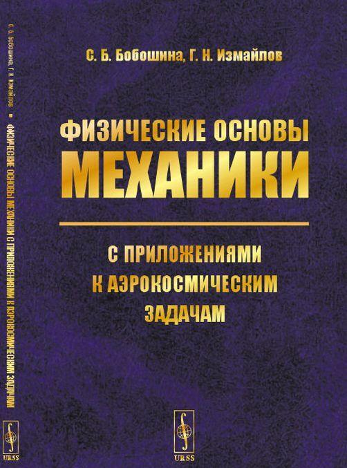Kniha Физические основы механики с приложениями к аэрокосмическим задачам / Изд.3, испр. С.Б. Бобошина