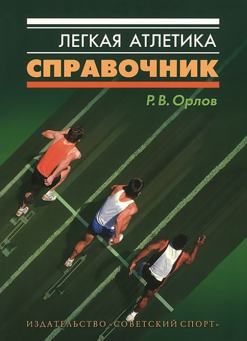 Könyv Легкая атлетика. Справочник 