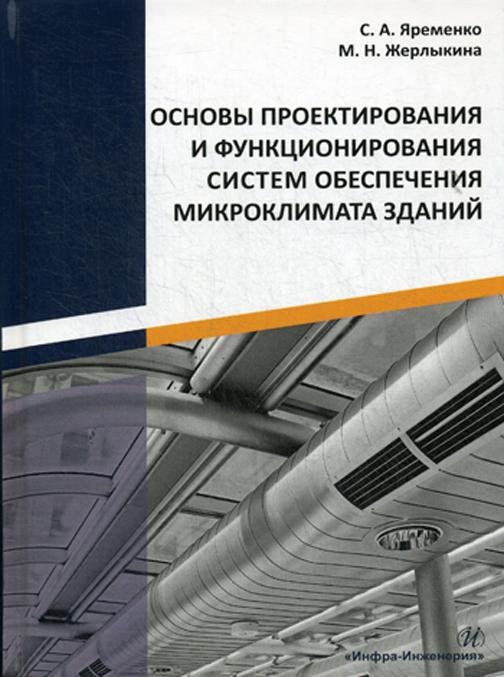 Kniha Основы проектирования и функционирования систем обеспечения микроклимата зданий С.А. Яременко