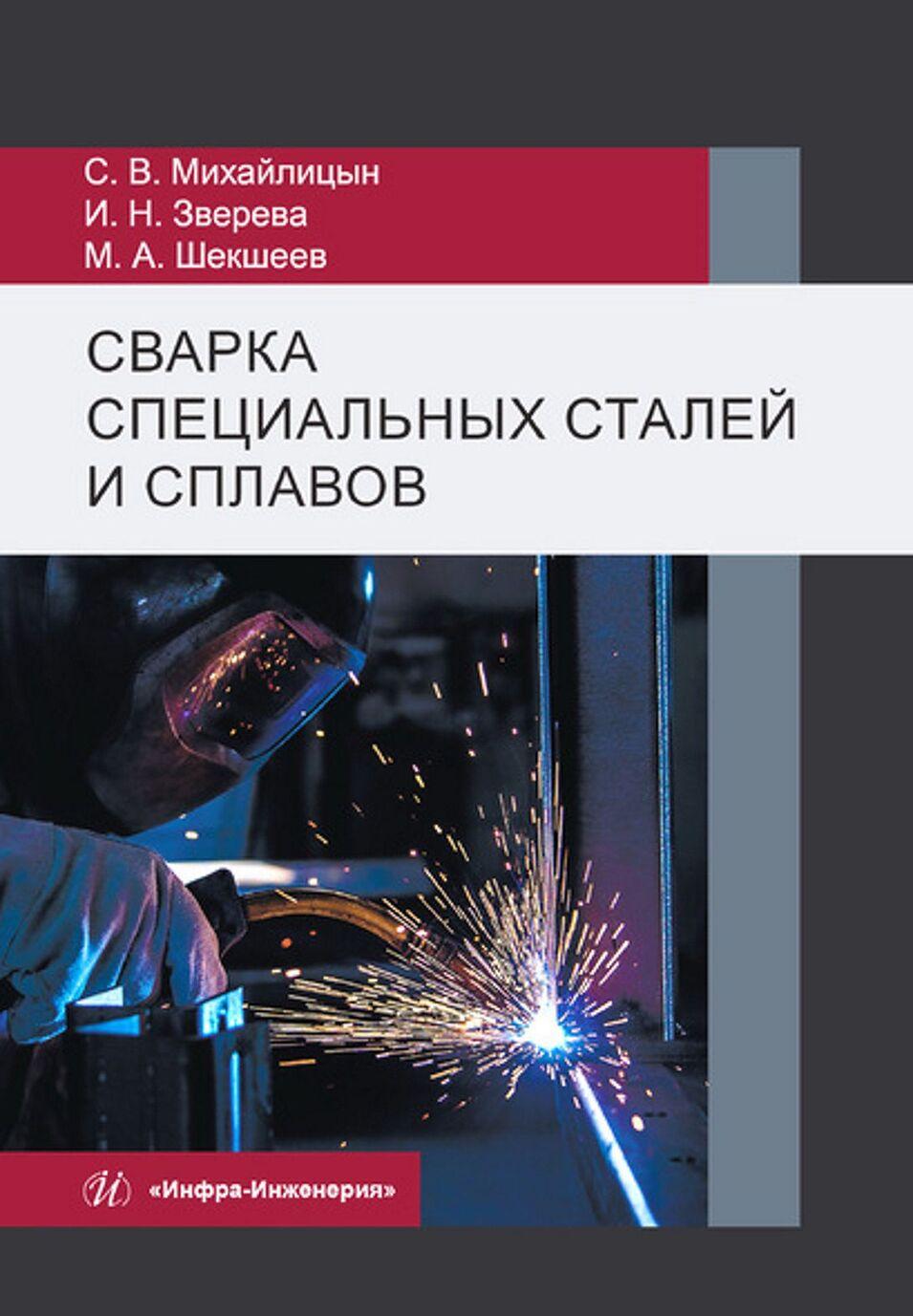 Carte Сварка специальных сталей и сплавов. Учебник С.В. Михайлицын