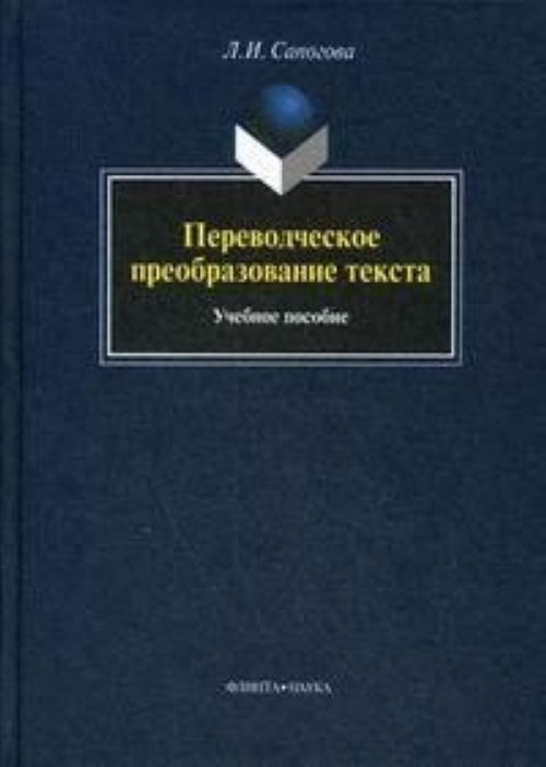 Carte Переводческое преобразование текста Л.И. Сапогова