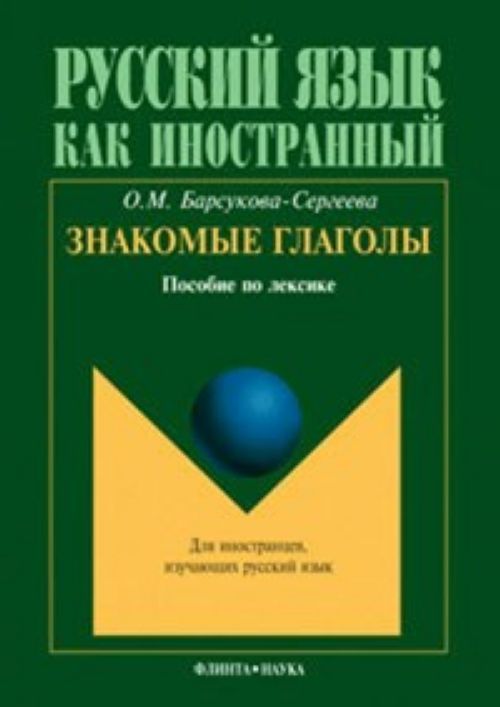 Kniha Знакомые глаголы. Пособие по лексике Ольга Барсукова-Сергеева