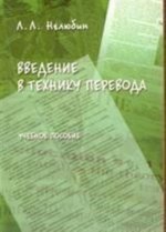 Könyv Введение в технику перевода Л.Л. Нелюбин