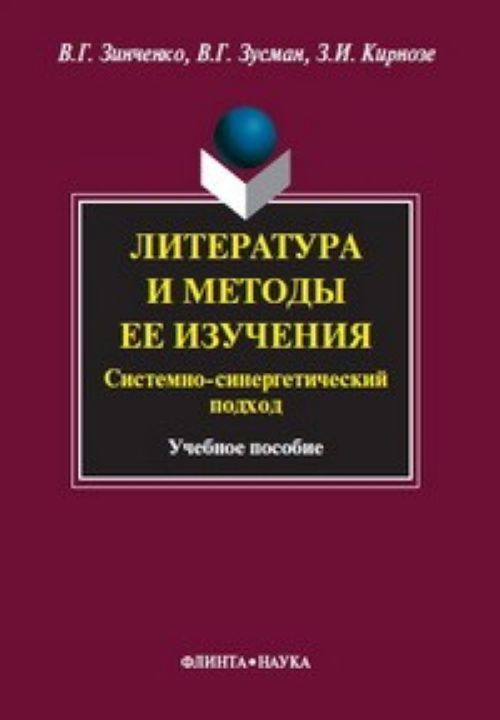 Könyv Литература и методы ее изучения. Системно-синергетический подход В. Зинченко
