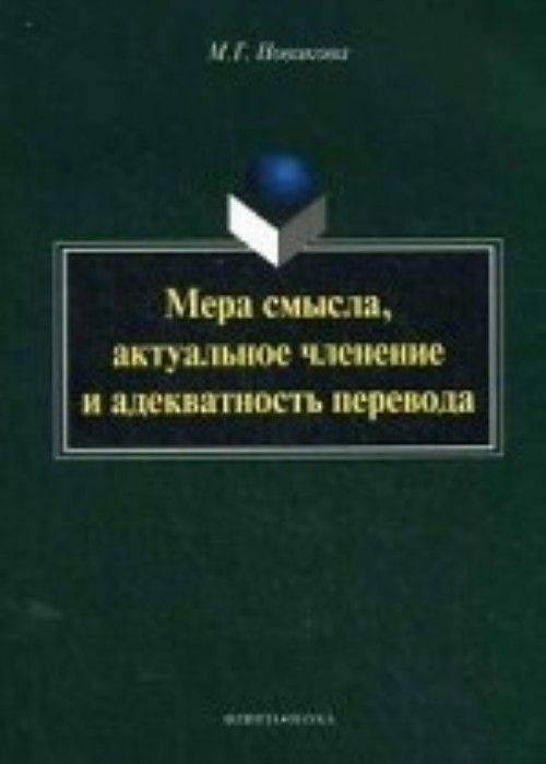 Kniha Мера смысла, актуальное членение и адекватность перевода М. Новикова