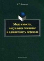 Könyv Мера смысла, актуальное членение и адекватность перевода М. Новикова