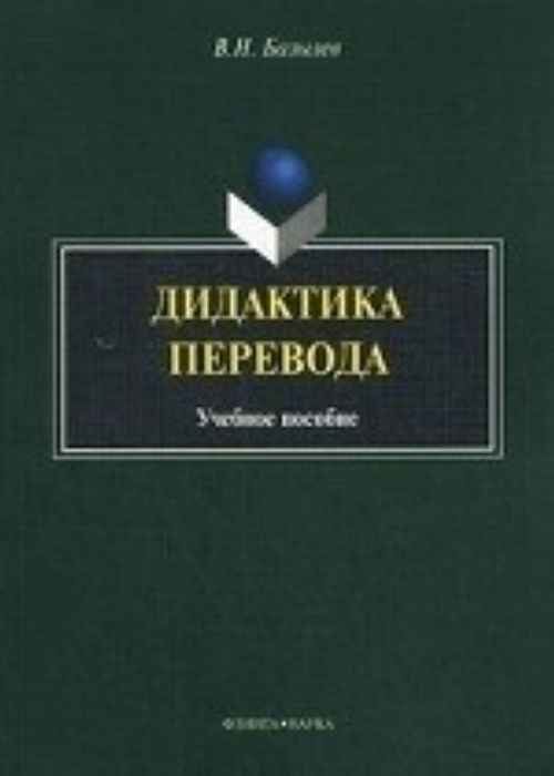 Carte Дидактика перевода В. Базылев