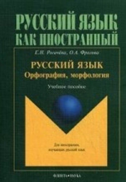 Carte Русский язык, Орфография, морфология. учебное пособие 