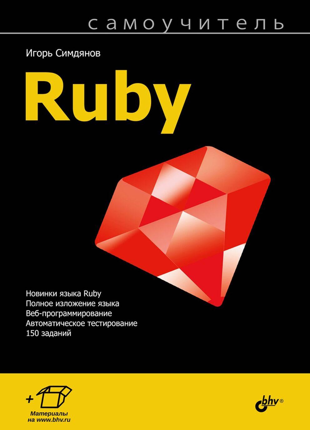 Carte Самоучитель Ruby Игорь Симдянов