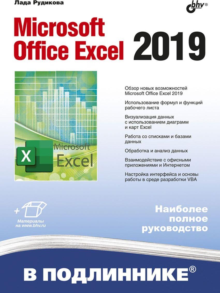 Książka Microsoft Office Excel 2019 Лада Рудикова