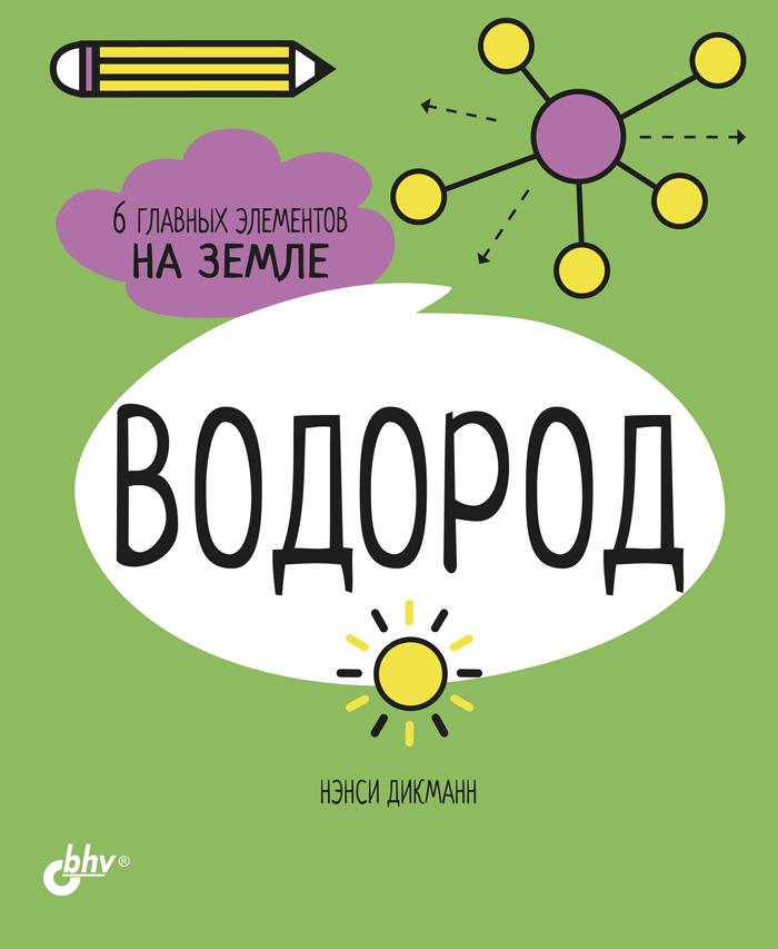 Knjiga Водород. 6 главных элементов на Земле Нэнси Дикманн