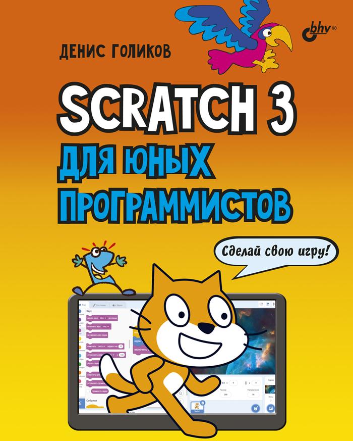 Книга Scratch 3 для юных программистов 
