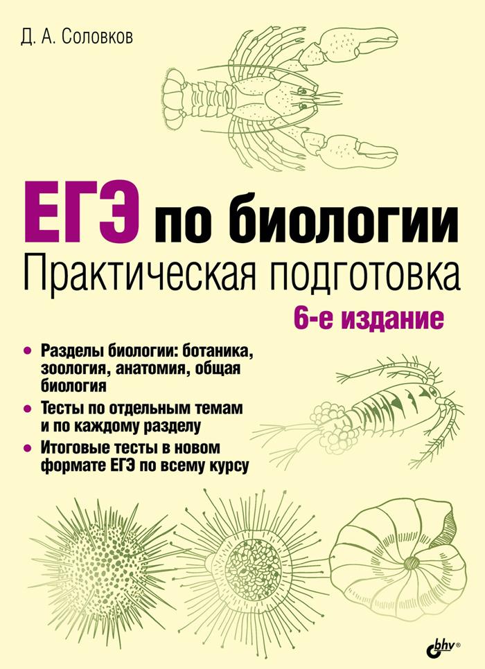 Carte ЕГЭ по биологии. Практическая подготовка. 6-е издание 