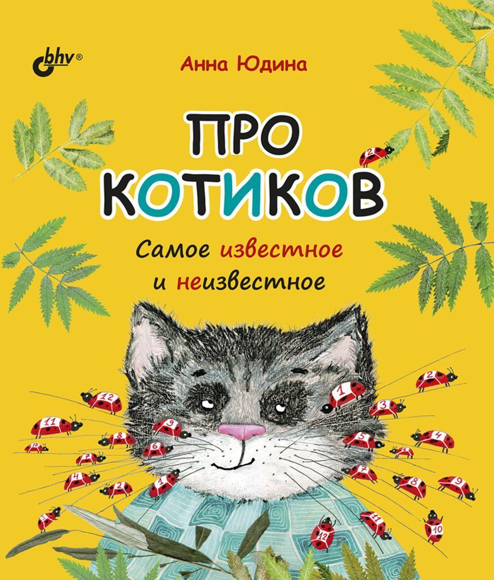 Kniha Про котиков. Самое известное и неизвестное 
