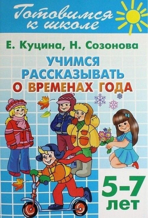 Kniha Учимся рассказывать о временах года.5-7 лет Н. Созонова
