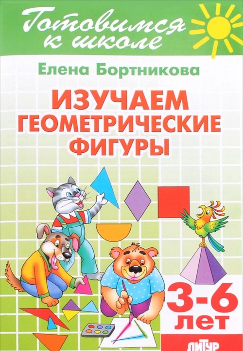Kniha Изучаем геометрические фигуры. Для детей 3-6 лет 
