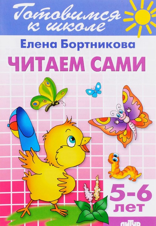 Könyv Читаем сами. 5-6 лет 