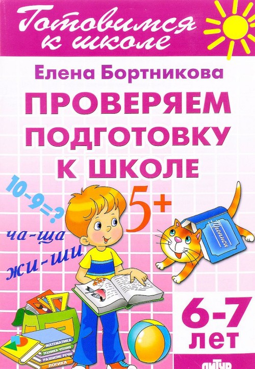 Kniha Проверяем подготовку к школе. Для детей 6-7 лет 