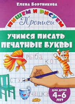 Könyv Учимся писать печатные буквы.4-6 лет. 