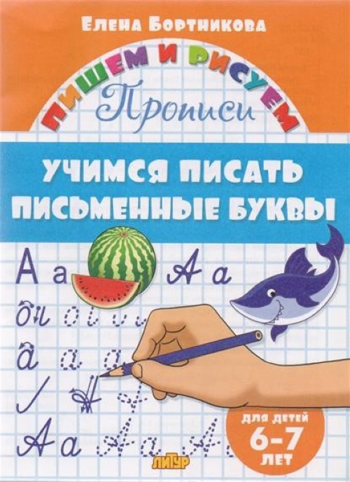 Carte Учимся писать письменные буквы.6-7 лет. 