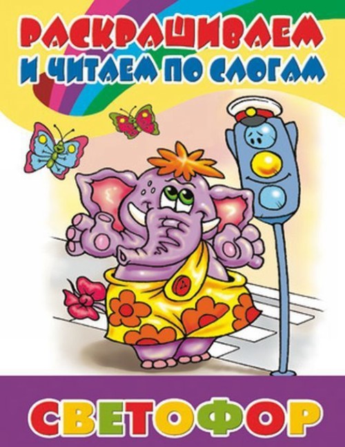 Knjiga Светофор Т. Кулешова