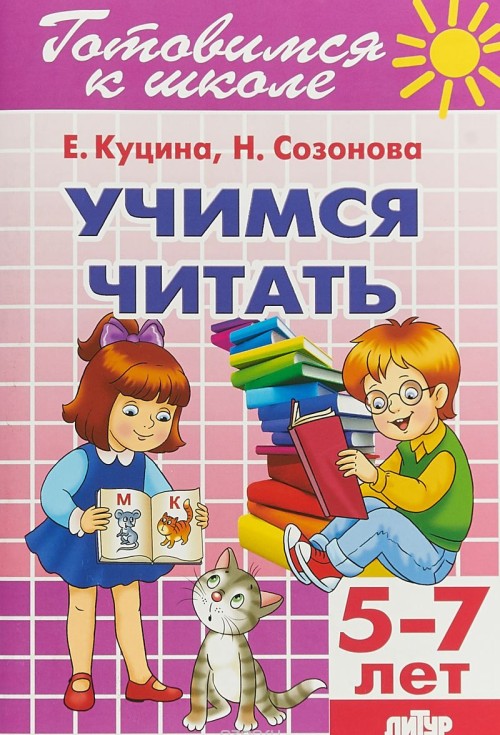 Kniha Учимся читать Н. Созонова