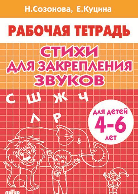 Kniha Стихи для закрепления звуков.4-6 лет Н. Созонова
