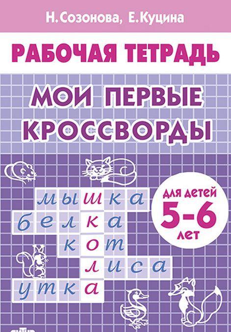 Kniha Мои первые кроссворды Н. Созонова