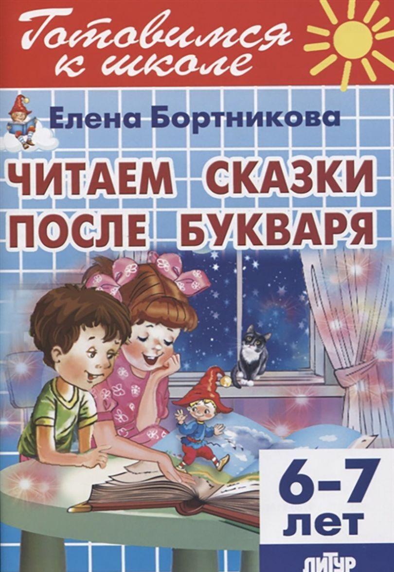 Könyv Читаем сказки после букваря. 6-7 лет 