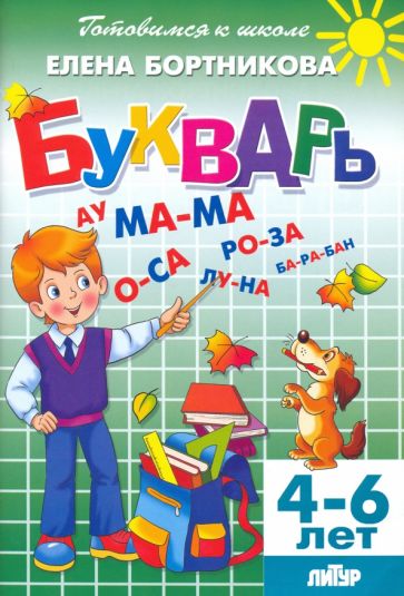 Buch Букварь Е.Ф. Бортникова