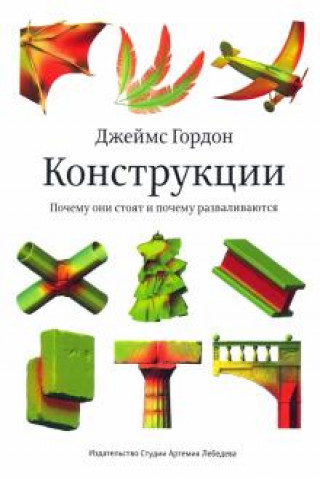 Livro Конструкции. Почему они стоят и почему разваливаются Джеймс Гордон
