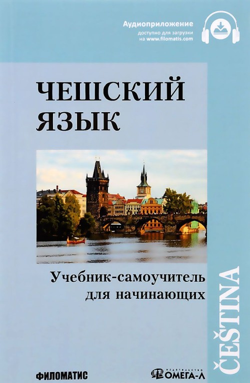 Книга Чешский язык. Учебник-самоучитель для начинающих 