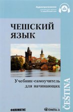 Könyv Чешский язык. Учебник-самоучитель для начинающих 