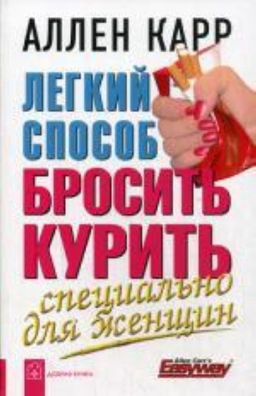 Книга Легкий способ бросить курить. Специально для женщин Аллен Карр