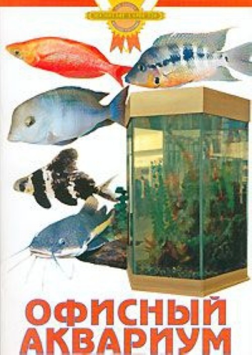 Carte Офисный аквариум А. Гуржий