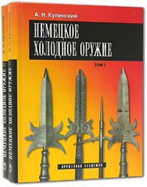 Carte Немецкое холодное оружие (комплект из 2 книг) Александр Кулинский