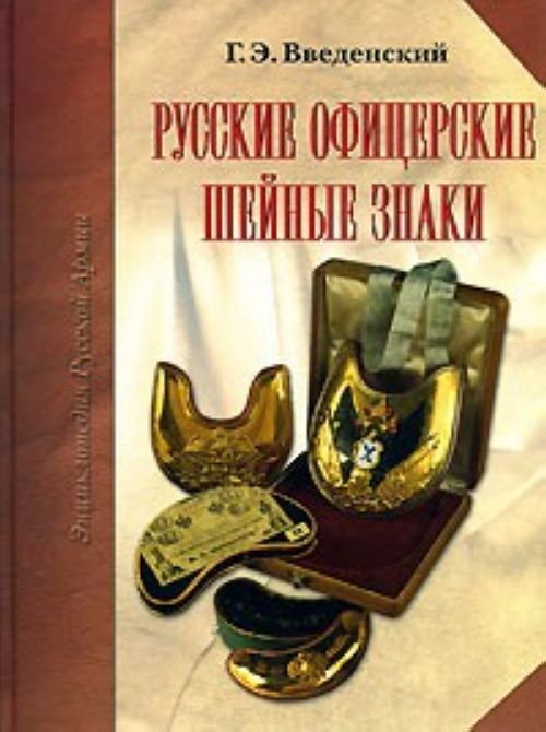 Book Русские офицерские шейные знаки Г.Э. Введенский