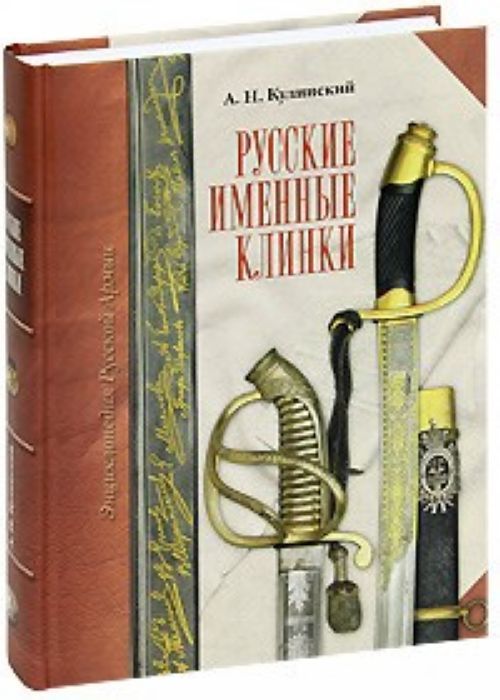 Kniha Русские именные клинки Александр Кулинский