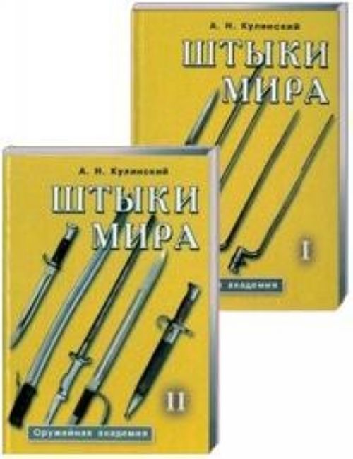 Carte Штыки мира (комплект из 2 книг) Александр Кулинский