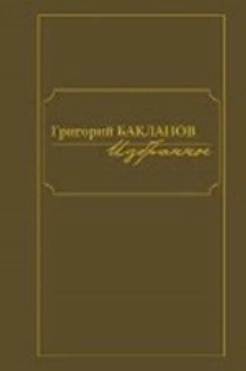 Książka Избранное.Компл.в 2-х томах Григорий Бакланов